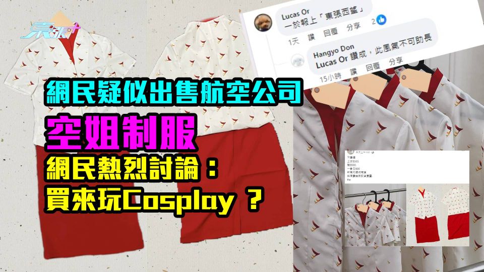 網民疑似出售航空公司空姐制服　網民熱烈討論：買來玩Cosplay ？
