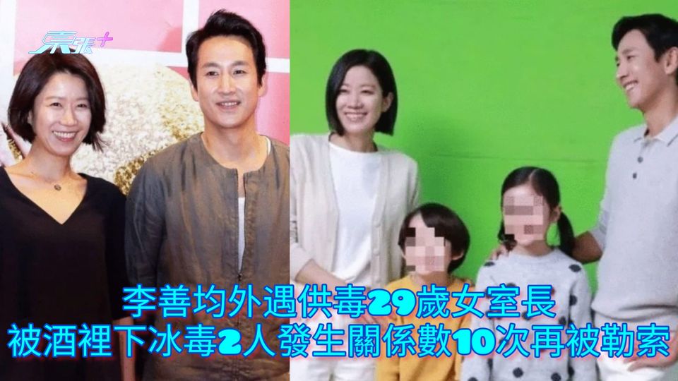 李善均逝世｜李善均外遇供毒29歲女室長 被酒裡下冰毒2人發生關係數10次再被勒索