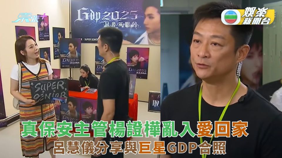 真．保安主管楊證樺亂入《愛．回家》 呂慧儀分享與巨星GDP合照