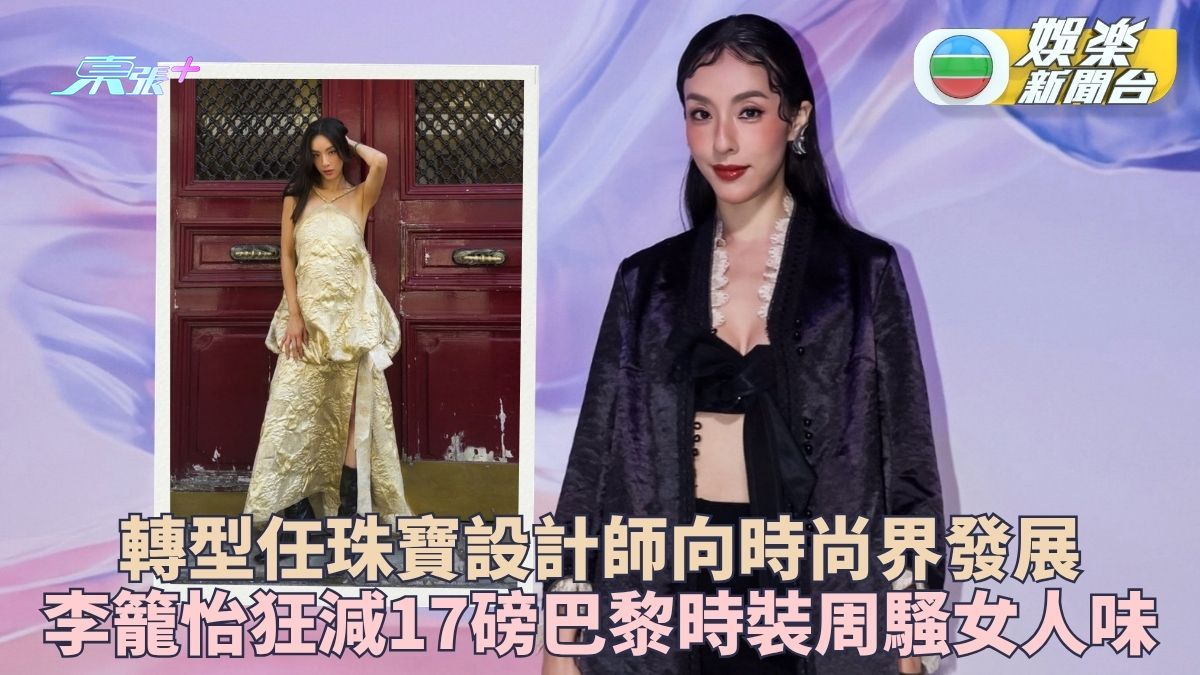 李蘢怡狂減17磅狀態大勇 現身巴黎時裝週依舊高佻性感