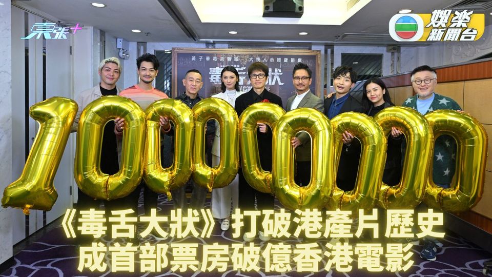 《毒舌大狀》票房突破1億 成史上首部港產片入億元俱樂部