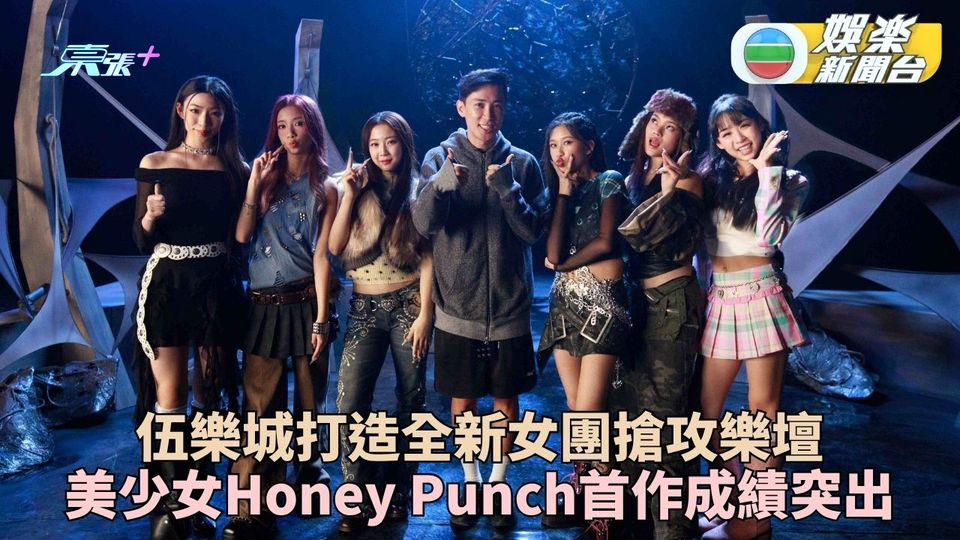 伍樂城打造唱跳女團Honey Punch出道 國際級猛人作出道曲喻成員破繭成蝶