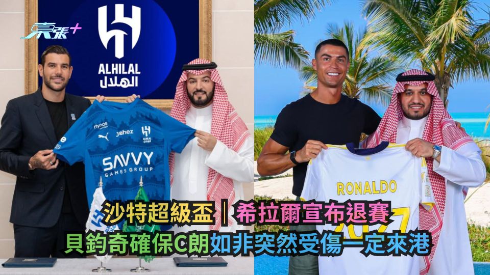 沙特超級盃｜希拉爾宣布退賽　貝鈞奇確保C朗如非突然受傷一定來港