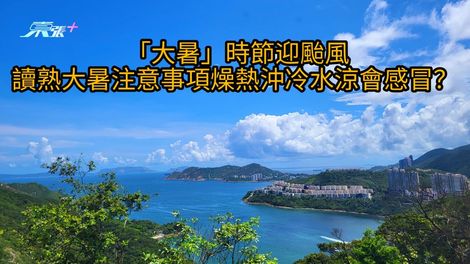 「大暑」時節迎颱風 熟讀大暑注意事項燥熱沖冷水涼會感冒？