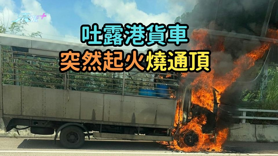 吐露港貨車突然起火燒通頂