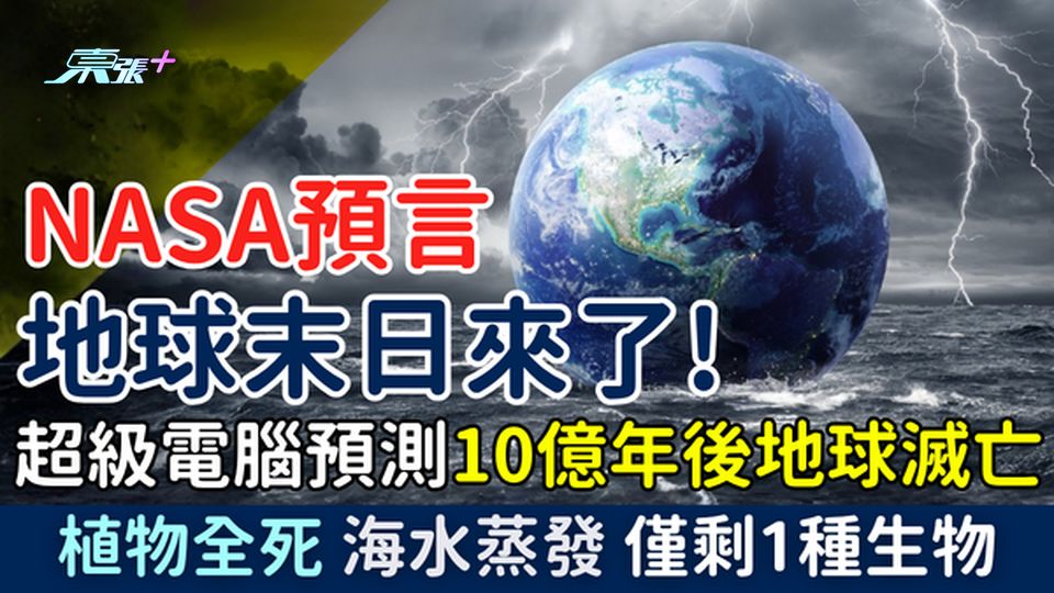 NASA預言地球末日｜超級電腦預測10億年後地球滅亡 植物全死海水蒸發 僅剩1種生物