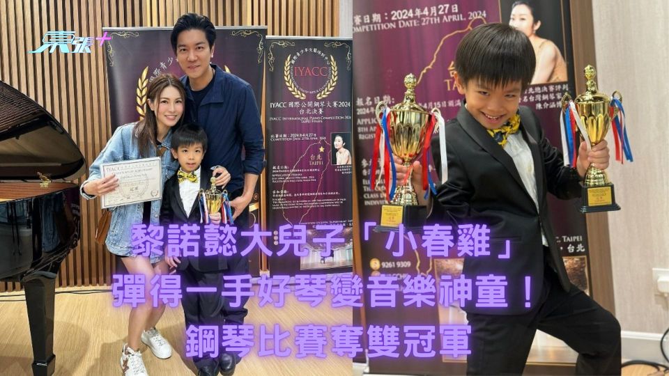 黎諾懿大兒子「小春雞」彈得一手好琴變音樂神童！鋼琴比賽奪雙冠軍