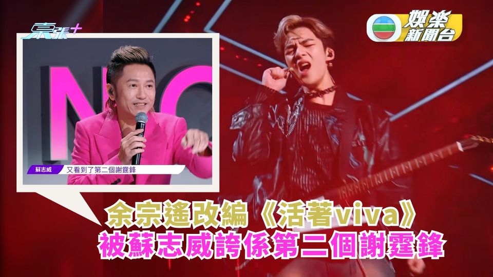 亞洲超星團丨余宗遙改編《活著viva》 被蘇志威誇係第二個謝霆鋒
