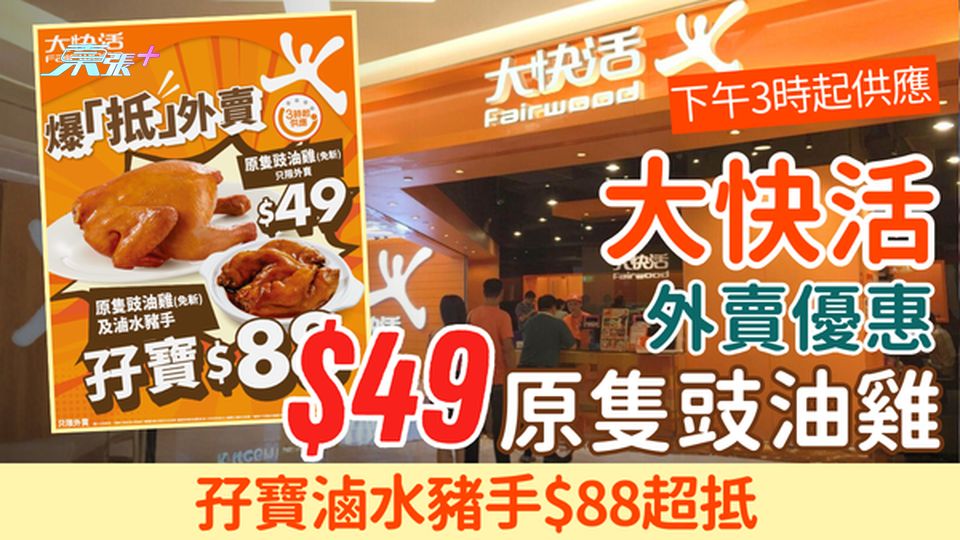 大快活外賣優惠｜$49原隻豉油雞下午3時起供應！孖寶滷水豬手$88超抵無飯家庭福音