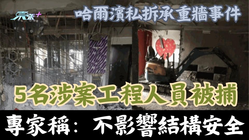 哈爾濱私拆承重牆事件 5名涉案工程人員被捕 專家稱：不影響結構安全