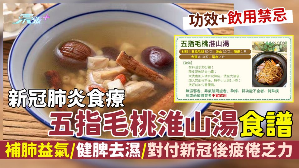 新冠肺炎食療｜五指毛桃淮山湯食譜 補肺益氣/健脾去濕/對付新冠後疲倦乏力/飲用宜忌
