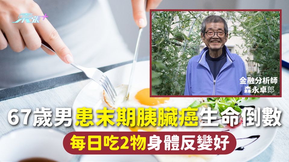胰臟癌 | 67歲男患末期胰臟癌生命倒數 每日吃2物身體反變好 增抵抗力改善腸胃