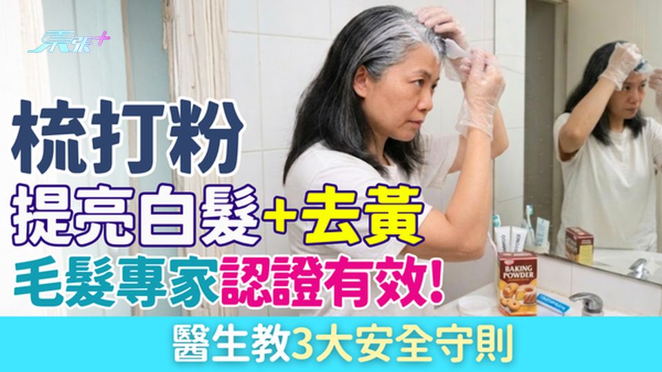 家事常識｜萬能梳打粉提亮白髮去黃 毛髮專家認證有效！醫生教3大安全守則