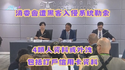 一文看清｜消委會遭黑客入侵系統勒索　4類人資料或外洩　包括訂戶信用卡資料