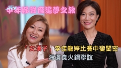 中年好聲音追夢之旅︱「女漢子」李佳龍婷比賽中變閨密 海邊食火鍋聯誼