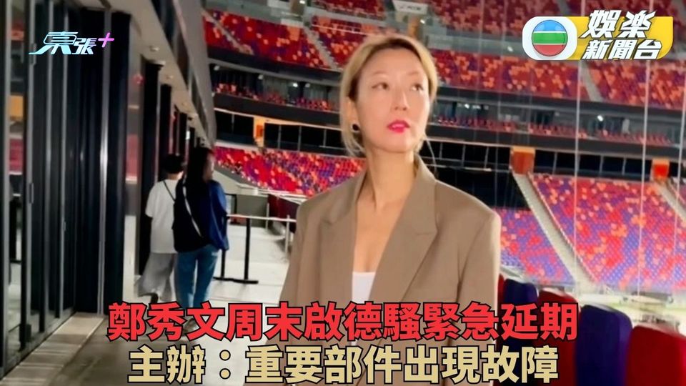 鄭秀文啟德演唱會因機件故障延期舉行 安排免費1.5小時「答謝會」以歌會友