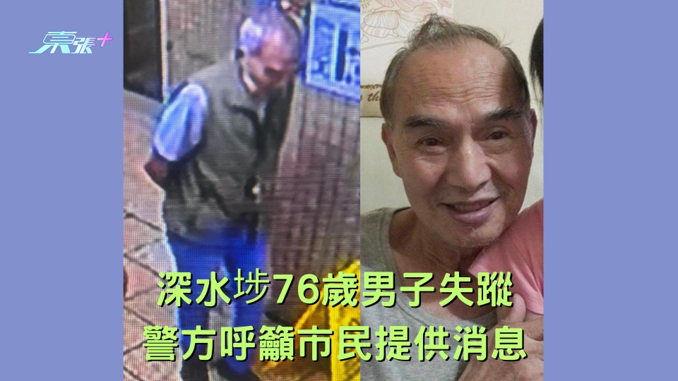 深水埗76歲男子失蹤 警方呼籲市民提供消息