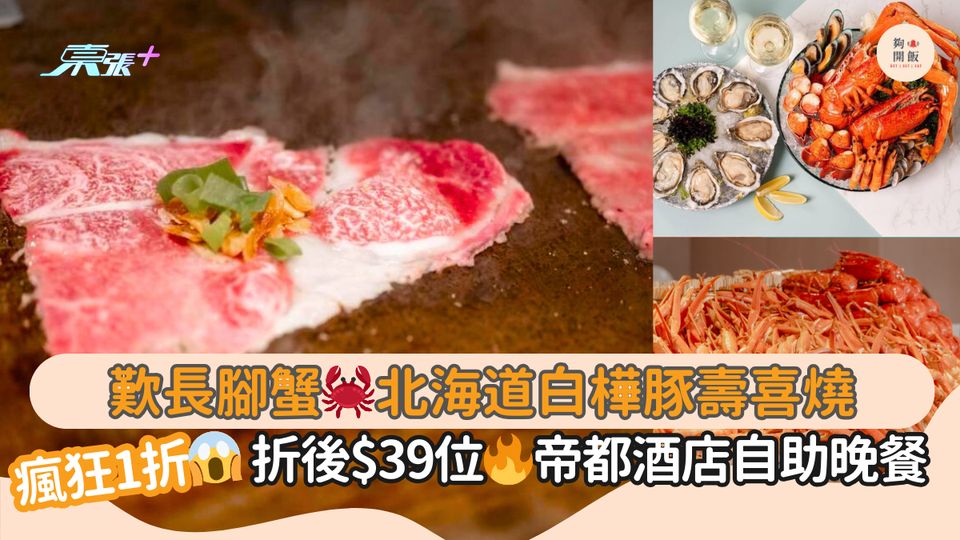 瘋狂1折😱歎長腳蟹🦀北海道白樺豚壽喜燒｜折後$39位🔥帝都酒店自助晚餐
