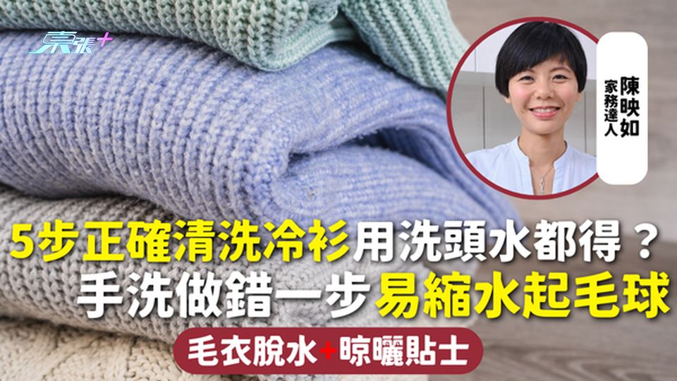 毛衣清潔 | 5步正確清洗冷衫用洗頭水都得？手洗做錯一步易縮水起毛球 毛衣脫水+晾曬貼士
