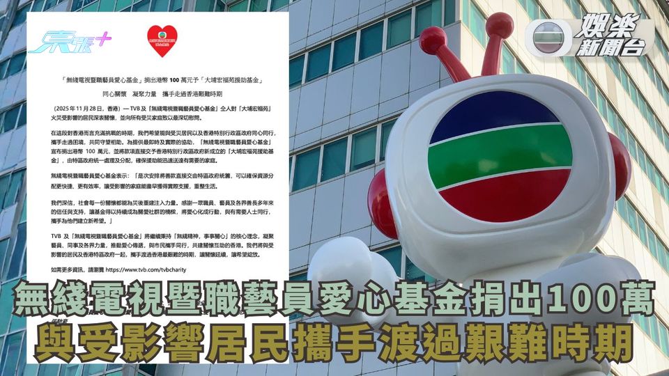 宏福苑五級火｜無綫電視暨職藝員愛心基金捐出100萬 與受影響居民攜手渡過艱難時期