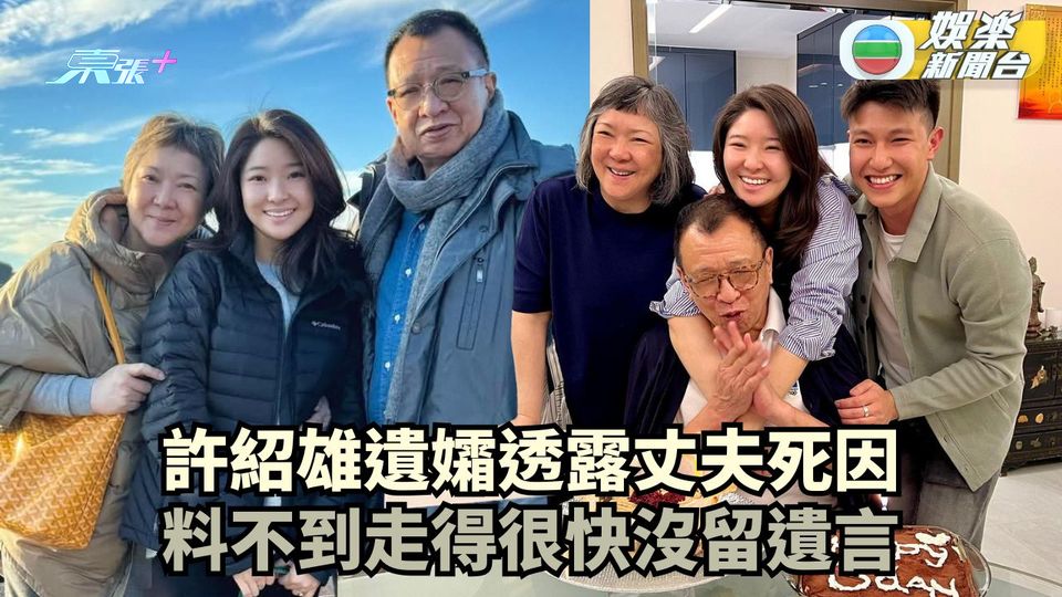 許紹雄遺孀透露丈夫死因 心痛亡夫未留遺言：佢冇諗到自己走得咁快