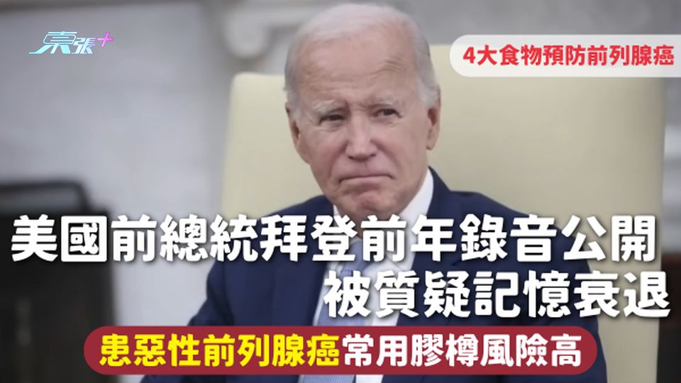 美國前總統拜登前年錄音公開 被質疑記憶衰退 患惡性前列腺癌 常用膠樽風險高 醫生點名4大食物預防