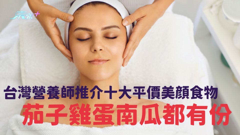 毋須食燕窩﹗台灣營養師推介十大平價美顔食物   茄子雞蛋南瓜都有份