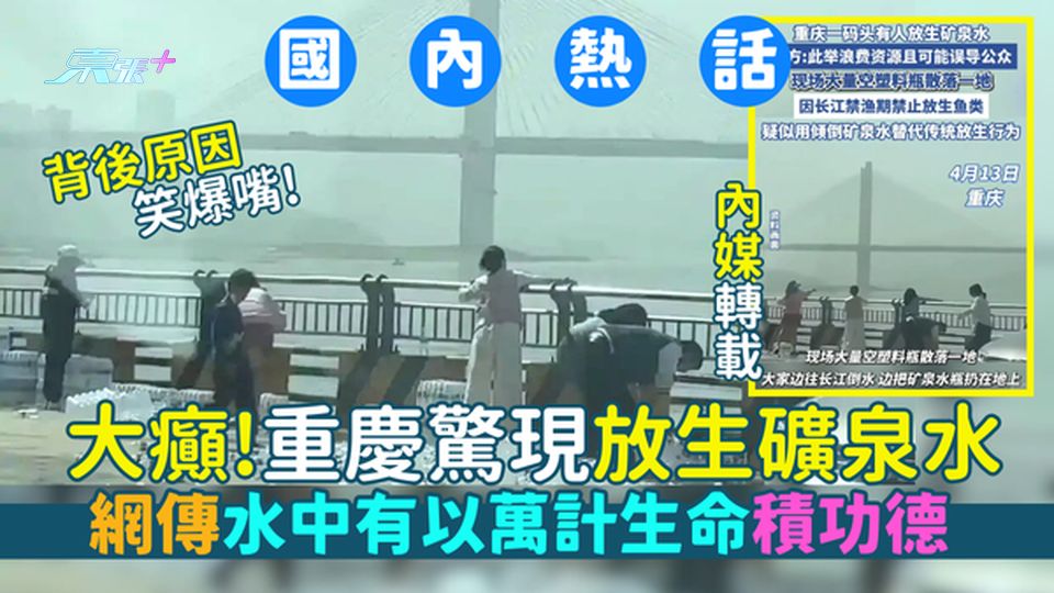 大癲!重慶驚現放生礦泉水 網傳水中有以萬計生命積功德/放生背後原因笑爆嘴