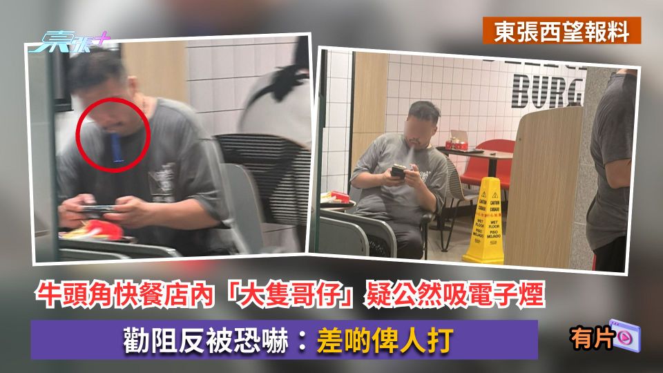 東張西望報料｜牛頭角快餐店內「大隻哥仔」疑公然吸電子煙　勸阻反被恐嚇：差啲俾人打