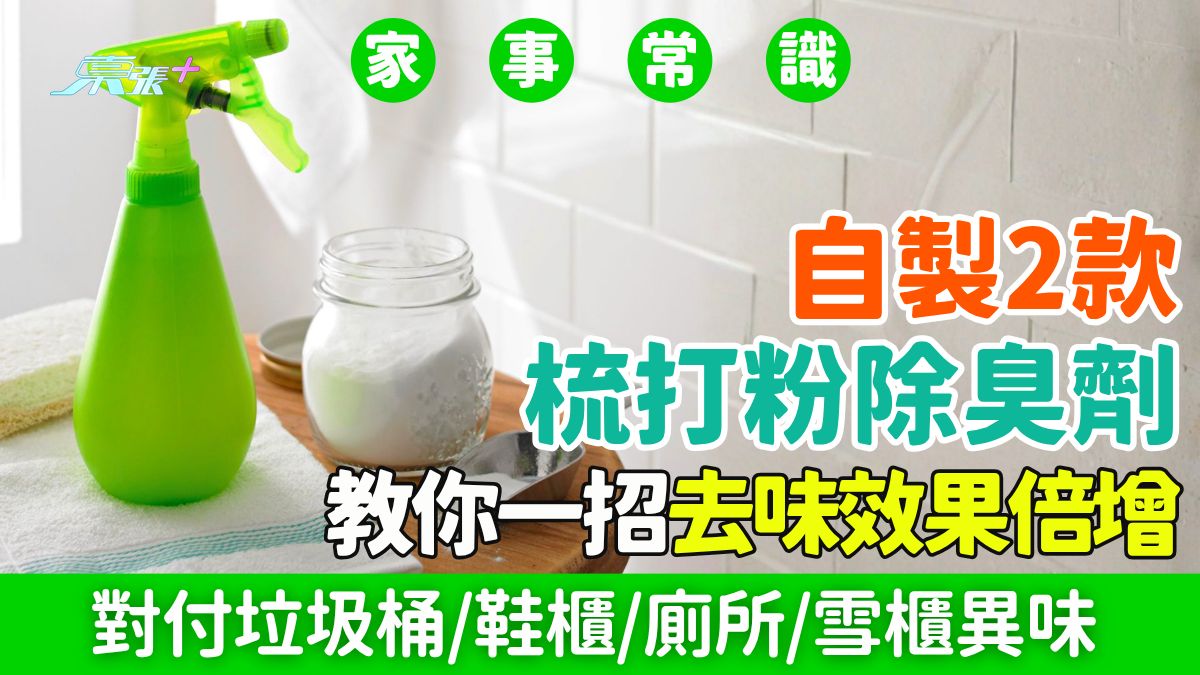 家事常識｜自製2款梳打粉除臭劑 對付垃圾桶/鞋櫃/廁所/雪櫃異味 教你一招去味效果倍增！