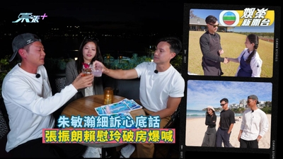 約埋班Friend去旅行丨朱敏瀚細訴心底話 令張振朗賴慰玲爆喊