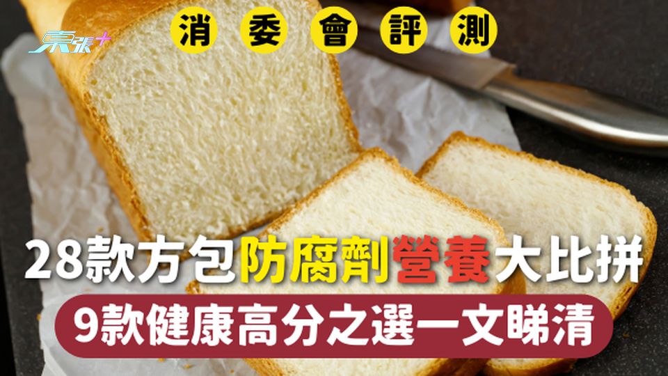 消委會方包 | 28款方包防腐劑營養大比拼🍞 消委會推介9款健康高分之選