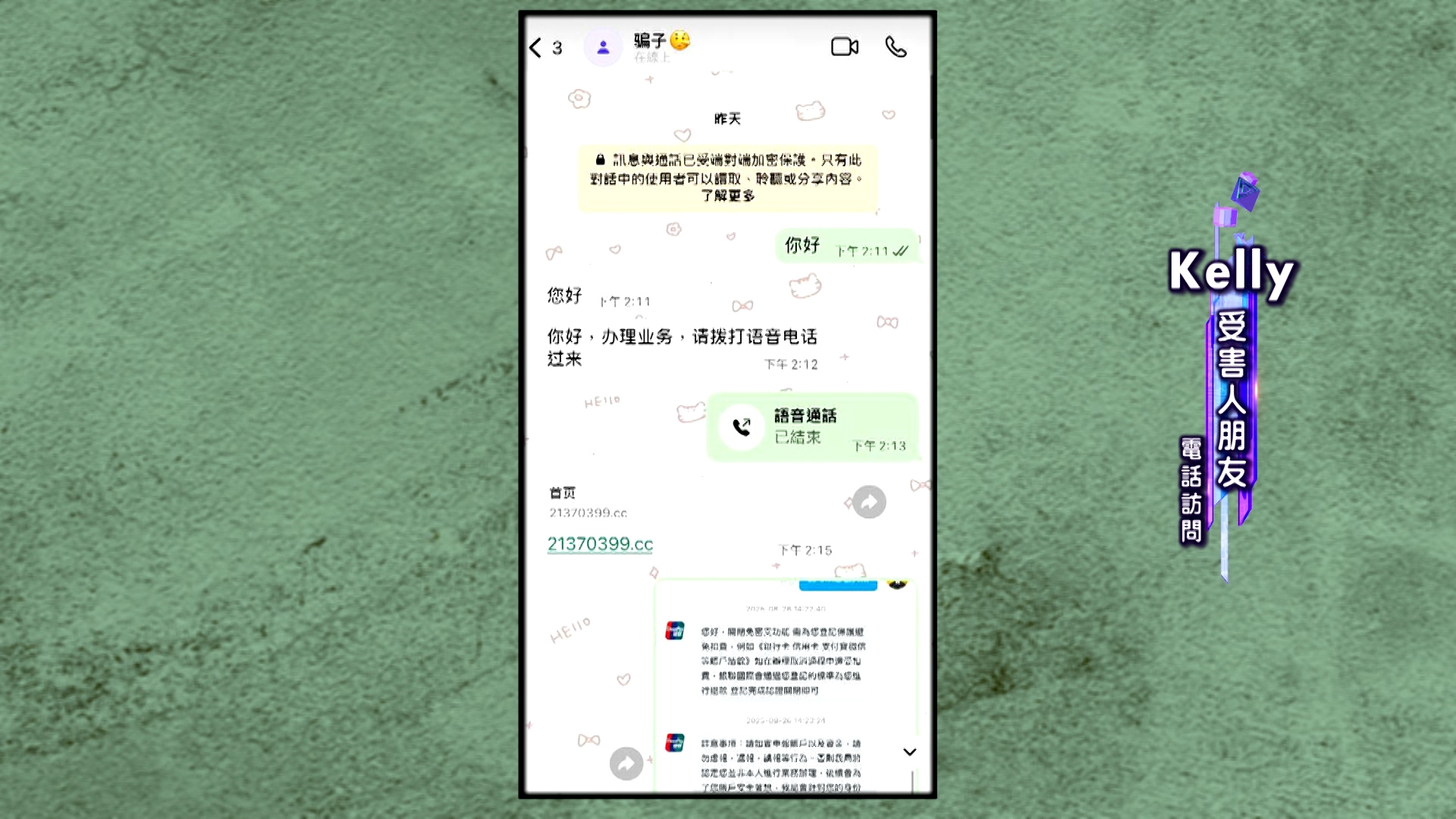 Kelly友人以該電話聯絡一名自稱網購平台的職員，對方則要求轉至通訊軟件商談賠償事宜。