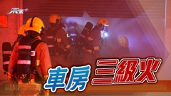 新蒲崗工廈車房三級火救熄 初步調查指起火未涉刑事成分