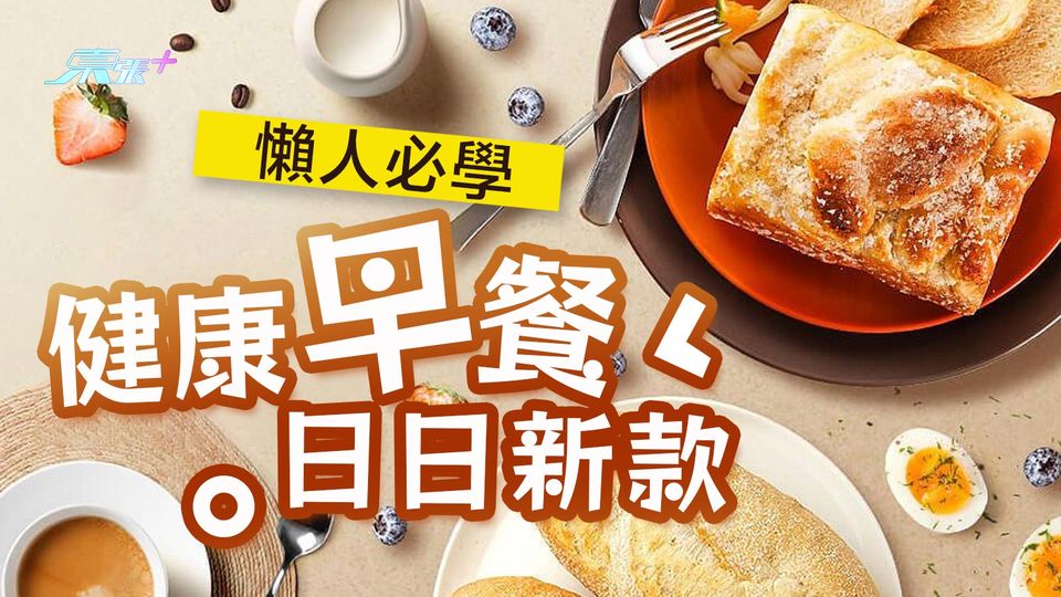 懶人必學 健康早餐日日新款 