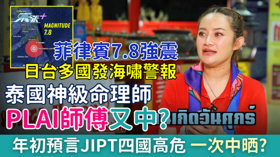 泰國神算Plai師傅又中？菲律賓7.8強震引發多國海嘯警報 年初預言JIPT四國高危，一次中晒？