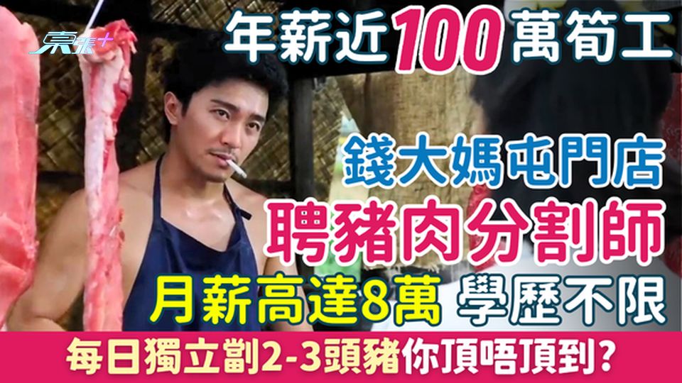 年薪近百萬筍工｜錢大媽屯門店聘豬肉分割師 月薪高達8萬 學歷不限 每日獨立劏2-3頭豬你頂唔頂到？