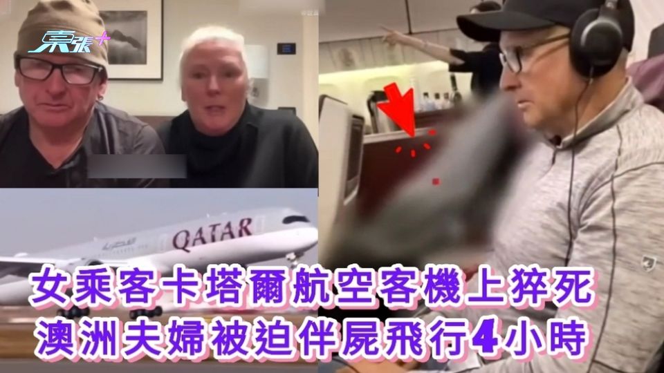 女乘客卡塔爾航空客機上猝死 澳洲夫婦被迫伴屍飛行4小時