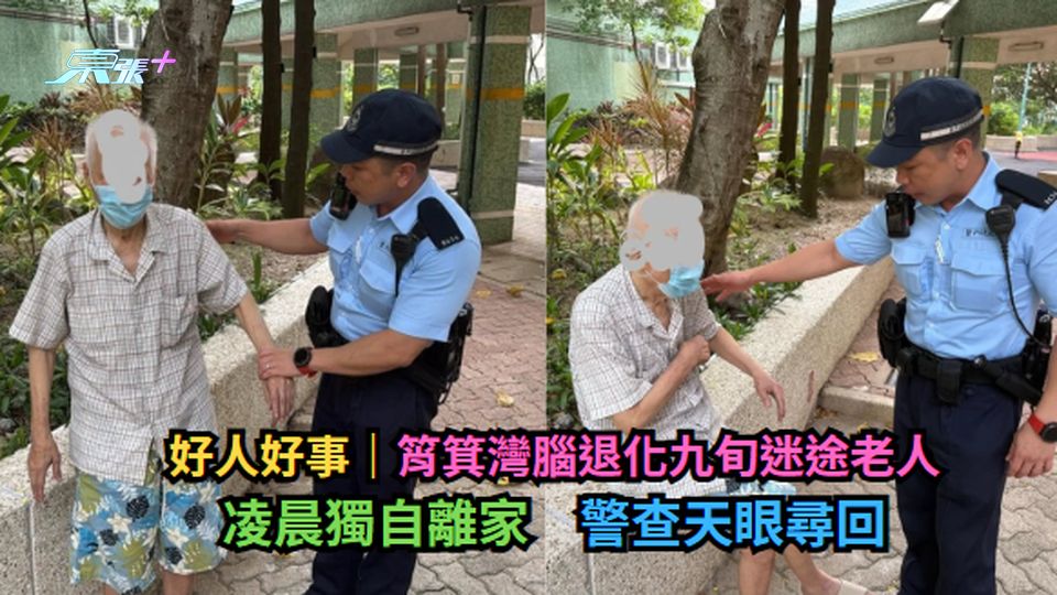 好人好事｜筲箕灣腦退化九旬迷途老人凌晨獨自離家　警查天眼尋回
