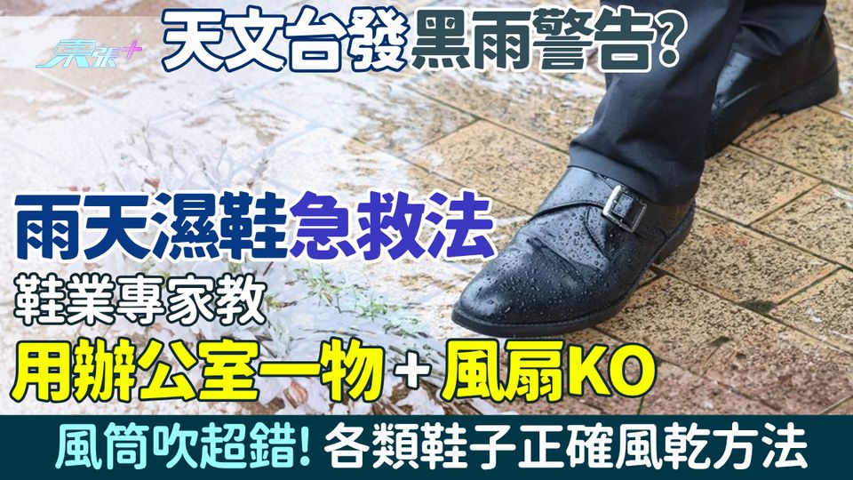 雨天濕鞋急救法｜天文台發黑雨警告？鞋業專家教用辦公室一物＋風扇KO 各類鞋子正確風乾方法