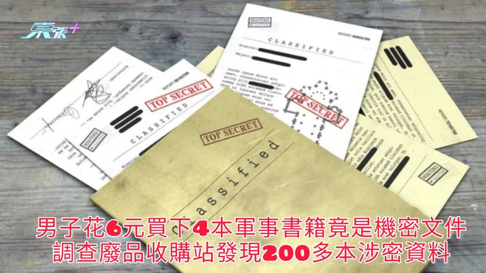 男子花6元買下4本軍事書籍竟是機密文件 調查廢品收購站發現200多本涉密資料