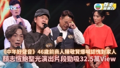 中年好聲音丨何博文挑戰高難度唱《李香蘭》獲激讚 前商人陳敬賢爆喊認愧對家人