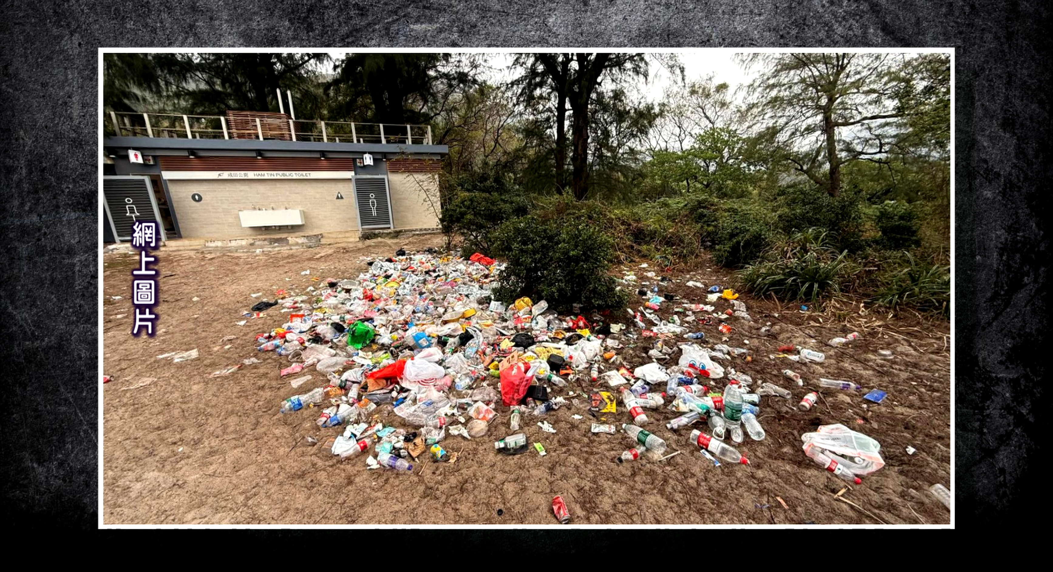 近日網上瘋傳一段影片，顯示西貢鹹田灣營地在除夕夜過後，現場滿目瘡痍，遍地垃圾，公廁的衛生情況更是極度惡劣，引起社會各界強烈譴責。