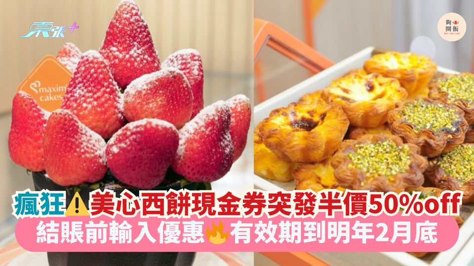 瘋狂⚠️美心西餅現金券突發半價50%off｜結賬前輸入優惠🔥有效期到明年2月底
