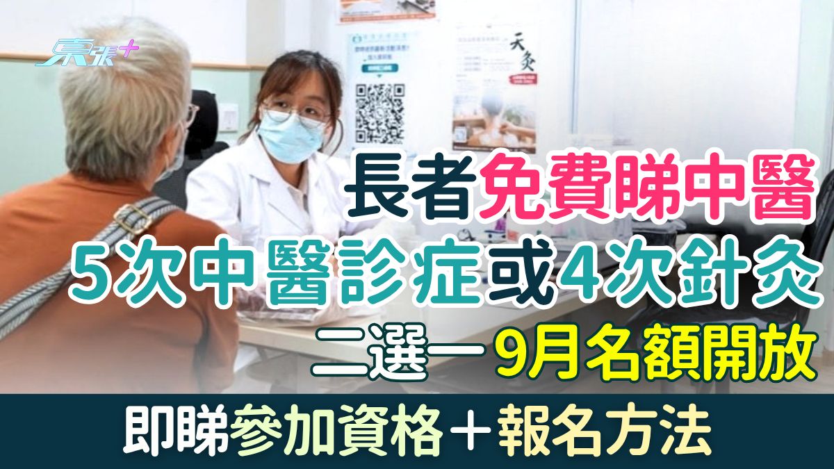 長者免費睇中醫｜5次中醫診症/4次針灸二選一 9月名額開放 即睇參加資格＋報名方法
