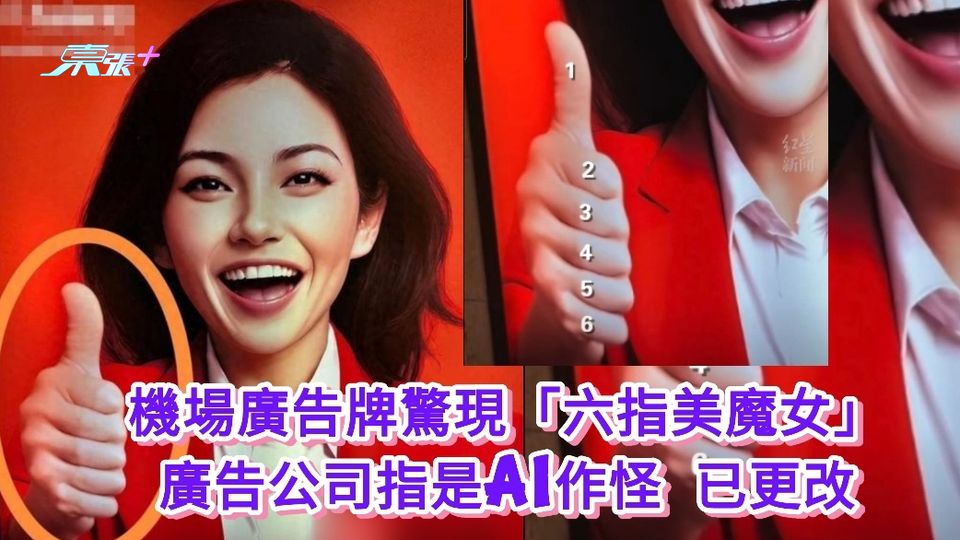 有片|機場廣告牌驚現「六指美魔女」 廣告公司指是AI作怪 已更改