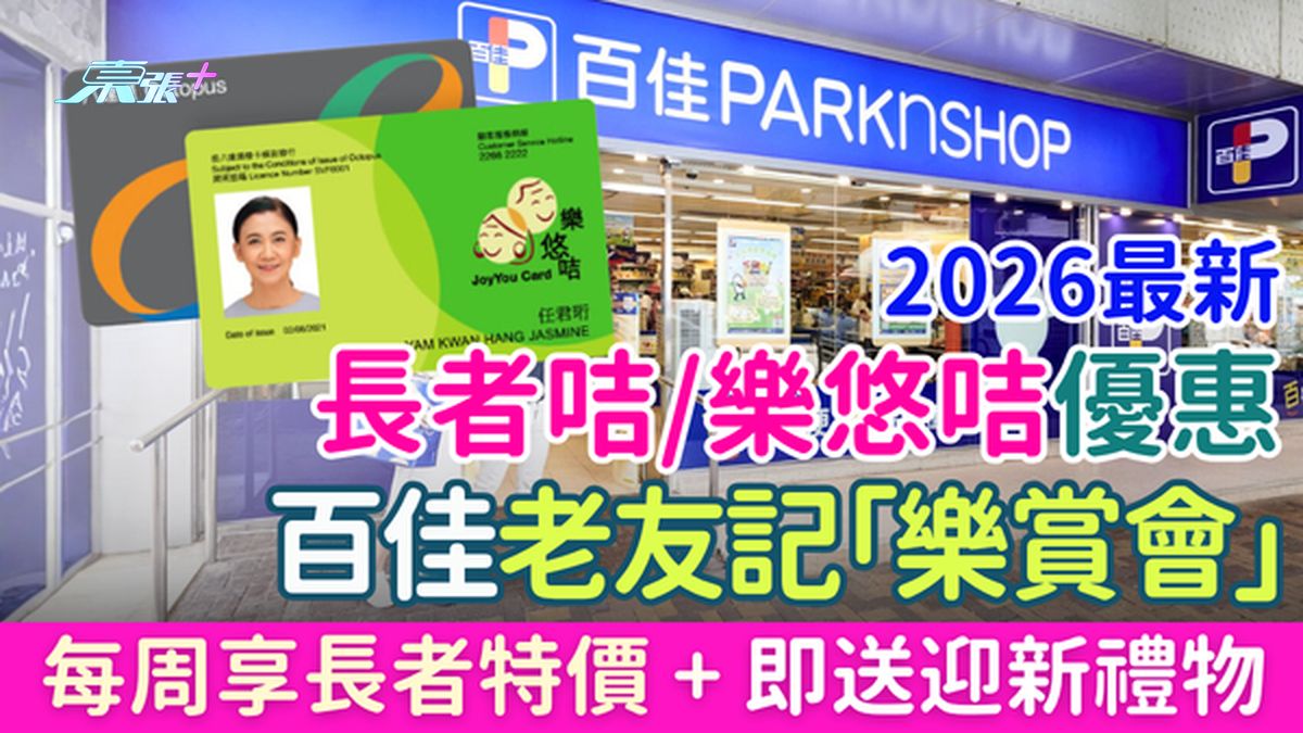 2026長者咭/樂悠咭優惠｜百佳「樂賞會」入會即享每周長者特價＋送迎新禮物