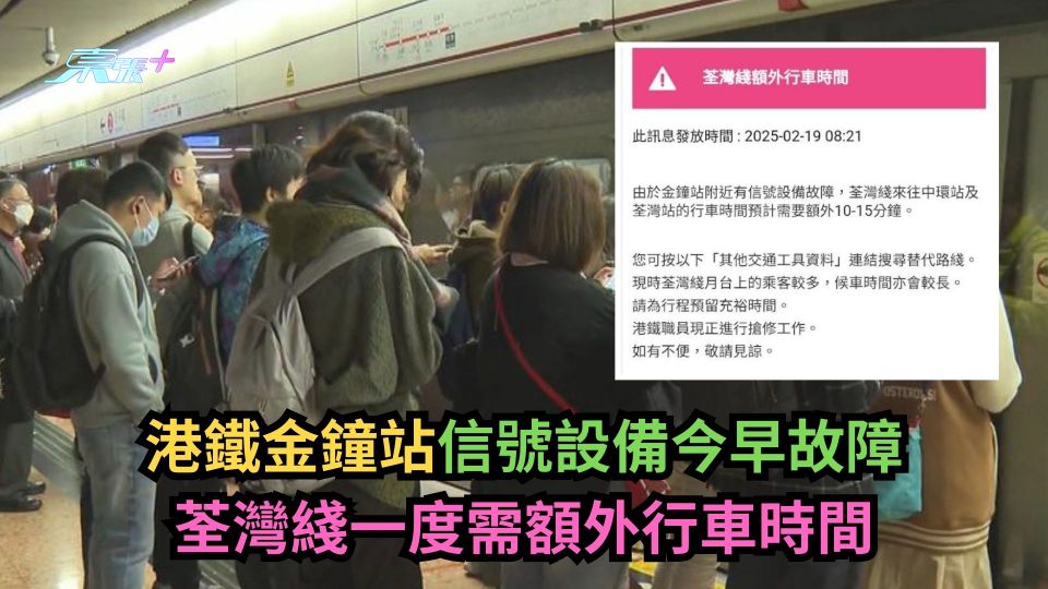 港鐵金鐘站信號設備今早故障　荃灣綫一度需額外行車時間