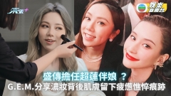 盛傳擔任超蓮伴娘 ？G.E.M.分享濃妝背後肌膚留下疲憊憔悴痕跡