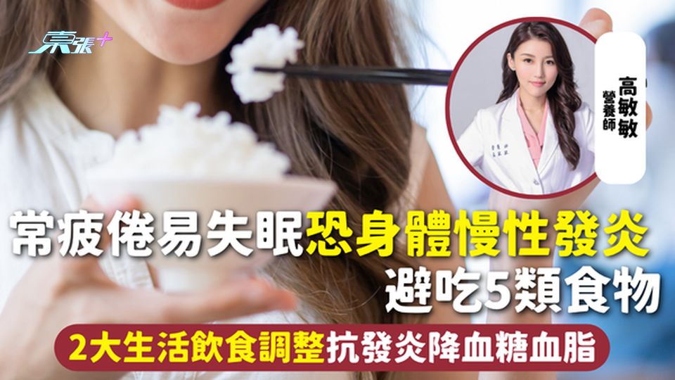 身體發炎 | 常疲倦易失眠恐身體慢性發炎 避吃5類食物 2大生活飲食調整抗發炎降血糖血脂